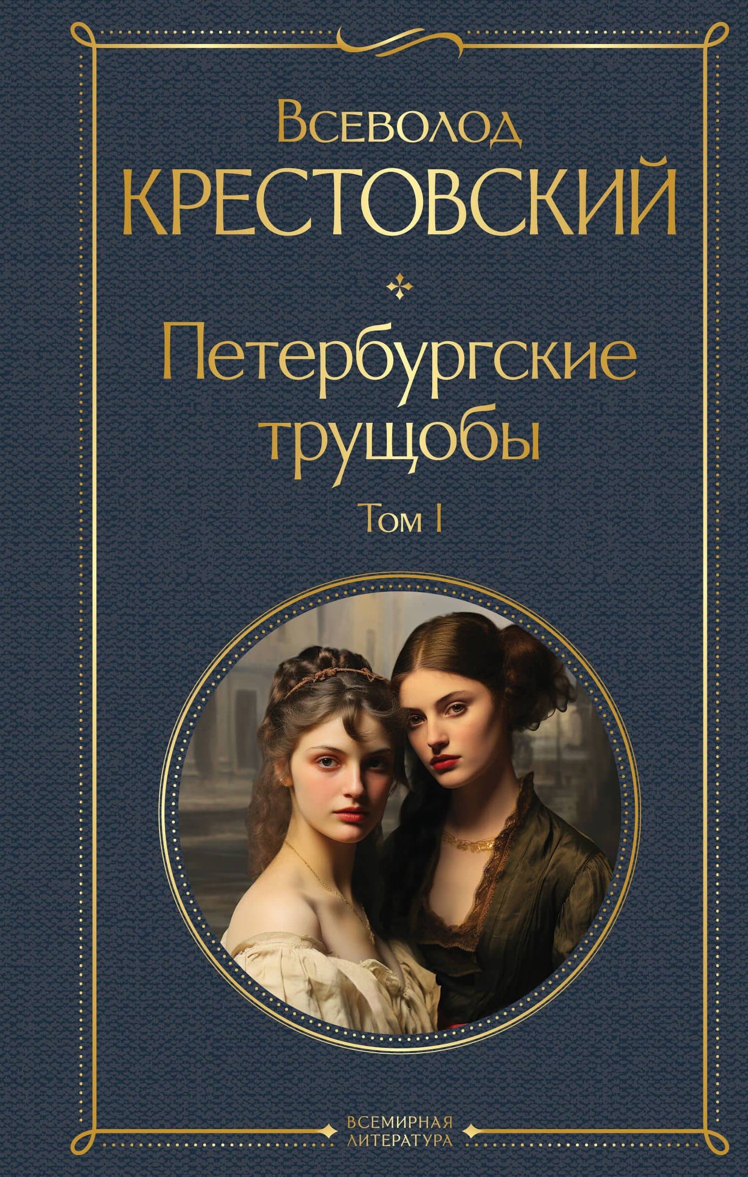 Петербургские трущобы. Том I
