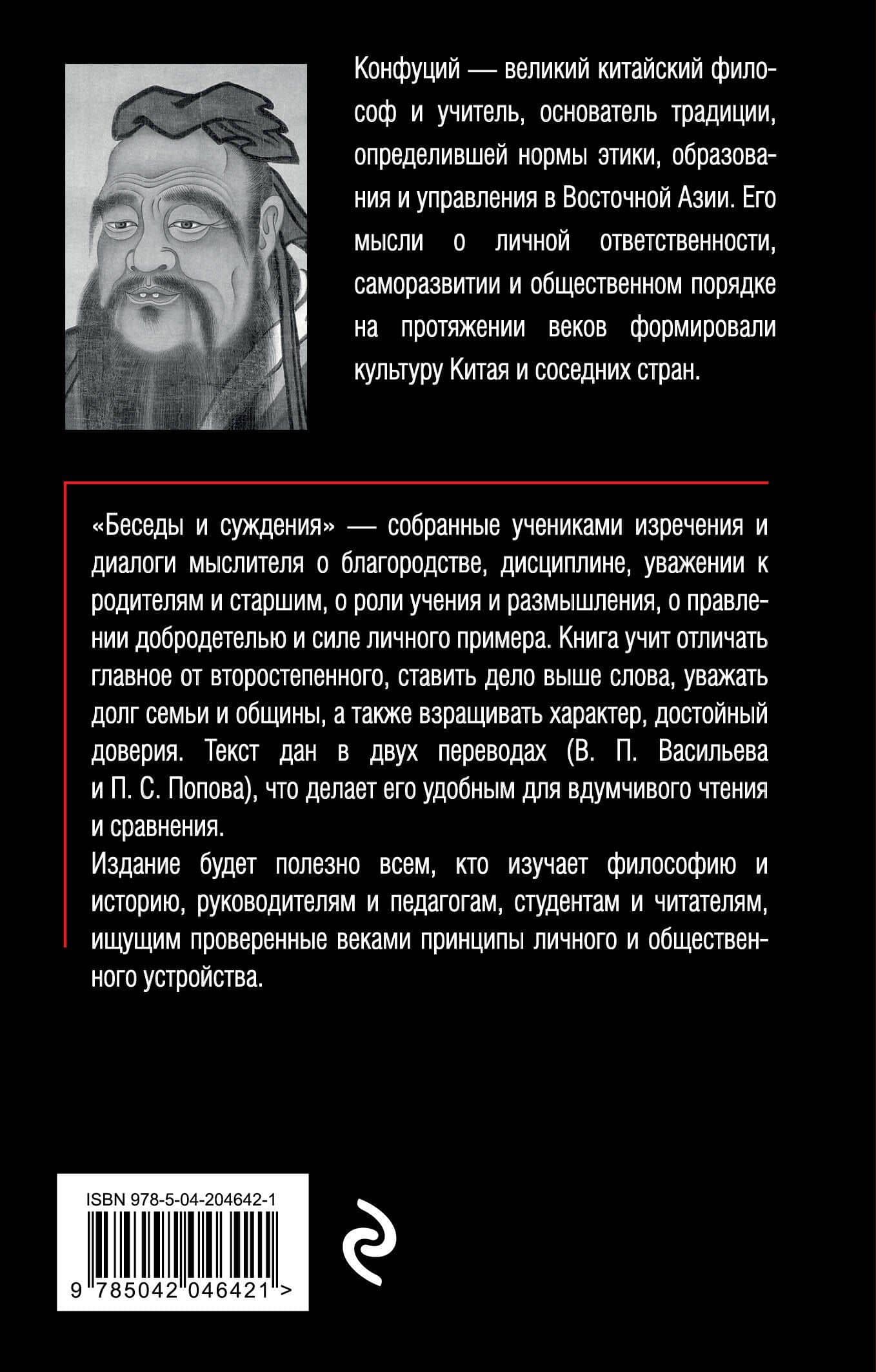 Беседы и суждения — Конфуций (2)