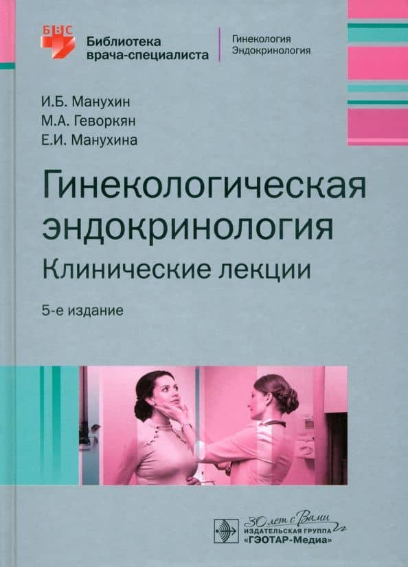 Гинекологическая эндокринология. Клинические лекции