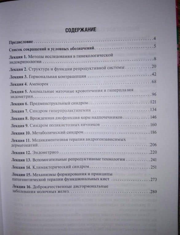 Гинекологическая эндокринология. Клинические лекции — Марияна Арамовна Геворкян (3)
