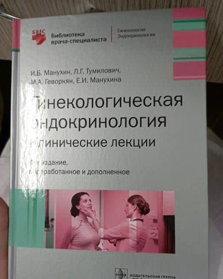 Гинекологическая эндокринология. Клинические лекции — Марияна Арамовна Геворкян (2)