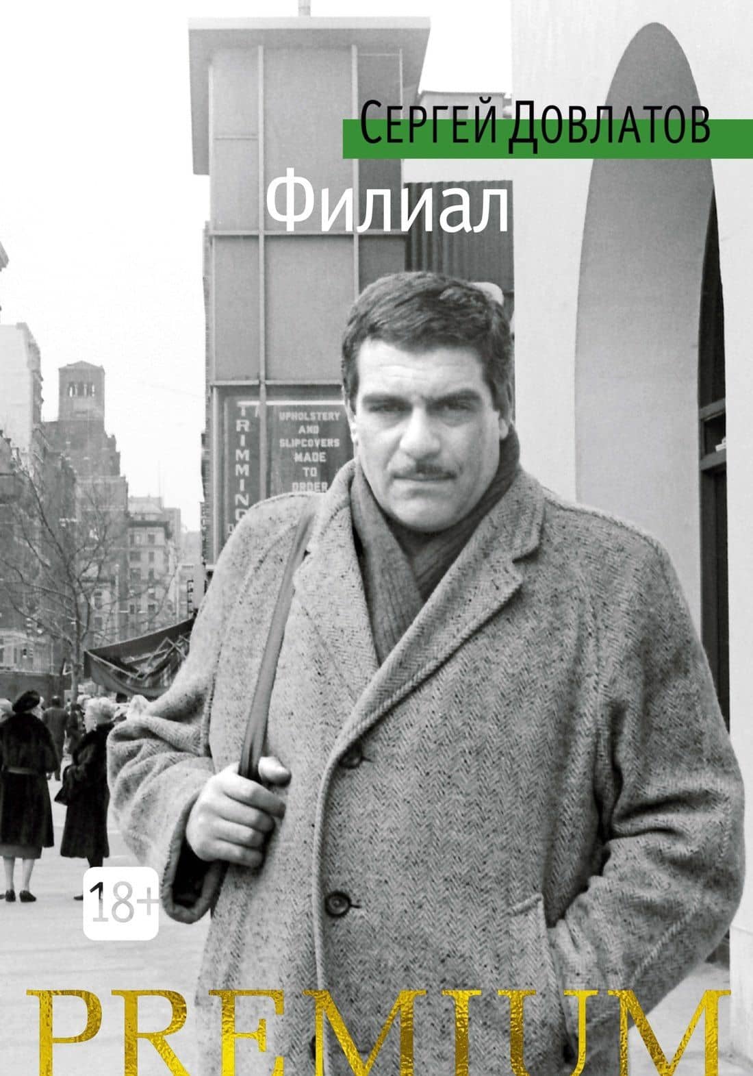 Филиал — Довлатов Сергей Донатович