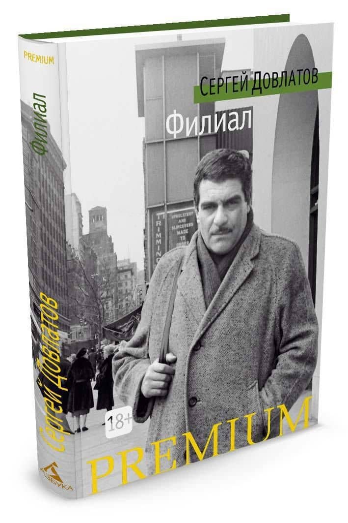 Филиал — Довлатов Сергей Донатович (2)