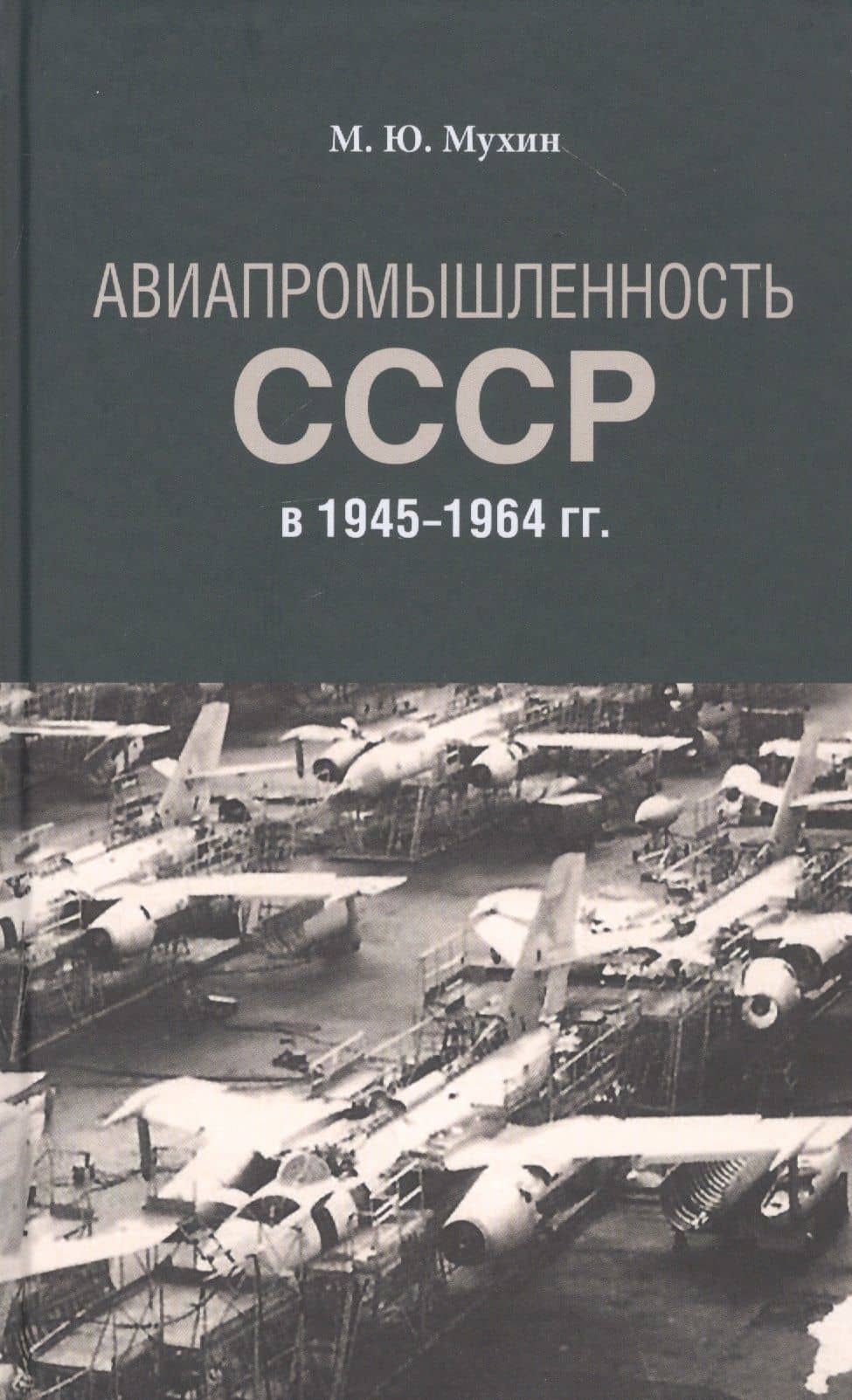 Авиапромышленность СССР в 1945-1964 гг.