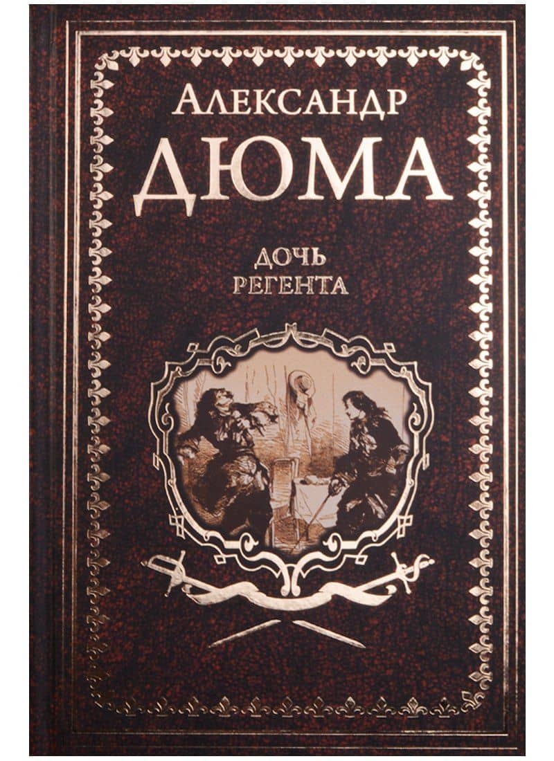 Дочь регента — Александр Дюма (отец)