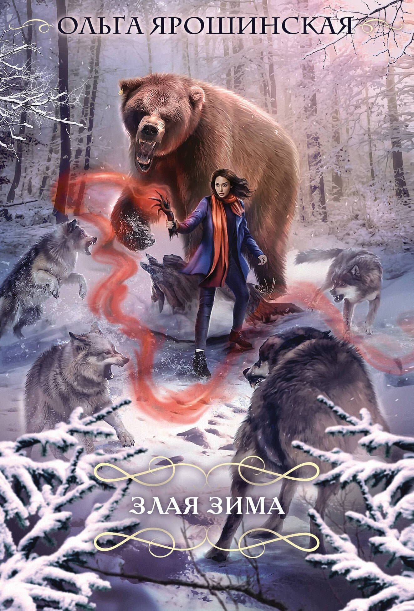 Злая зима — Ольга Ярошинская