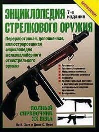Энциклопедия стрелкового оружия: Полный справочник ХХ века. 7-е изд.
