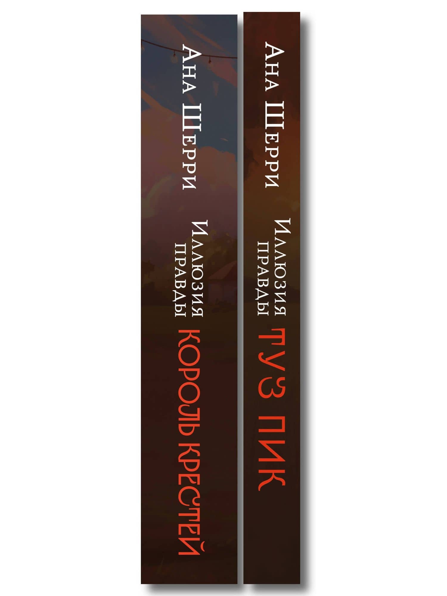 Комплект из 2-х книг Аны Шерри: Иллюзия правды. Король крестей + Иллюзия правды. Туз пик (3)