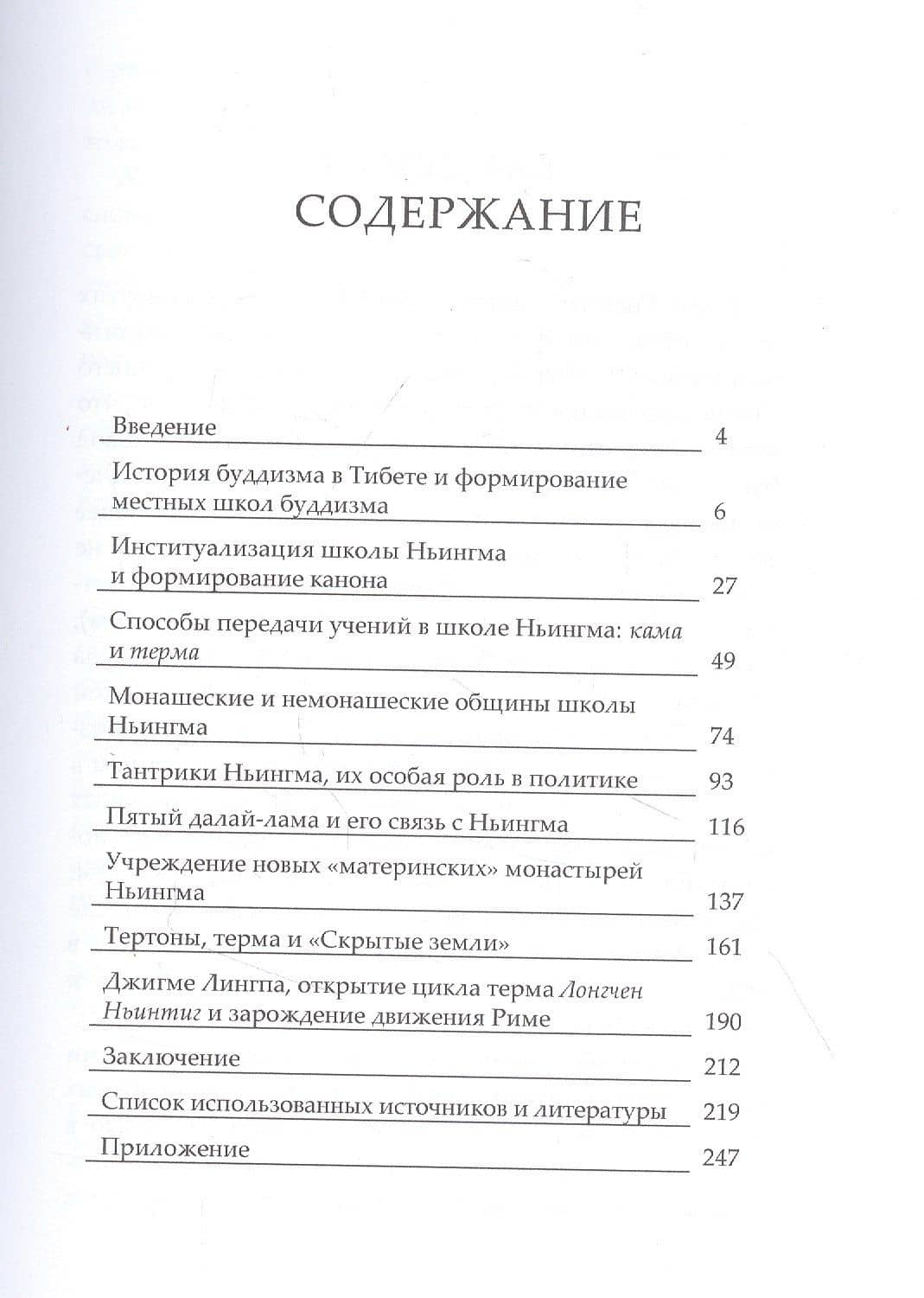 Буддийская школа Ньингма в Тибете в XVII - XVIII вв. — Виктория Александровна Иванова (2)