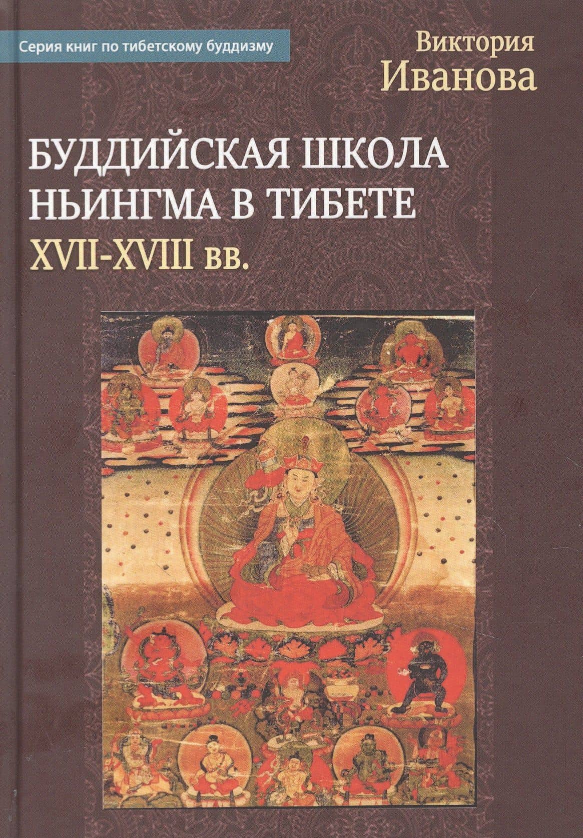 Буддийская школа Ньингма в Тибете в XVII - XVIII вв. — Виктория Александровна Иванова