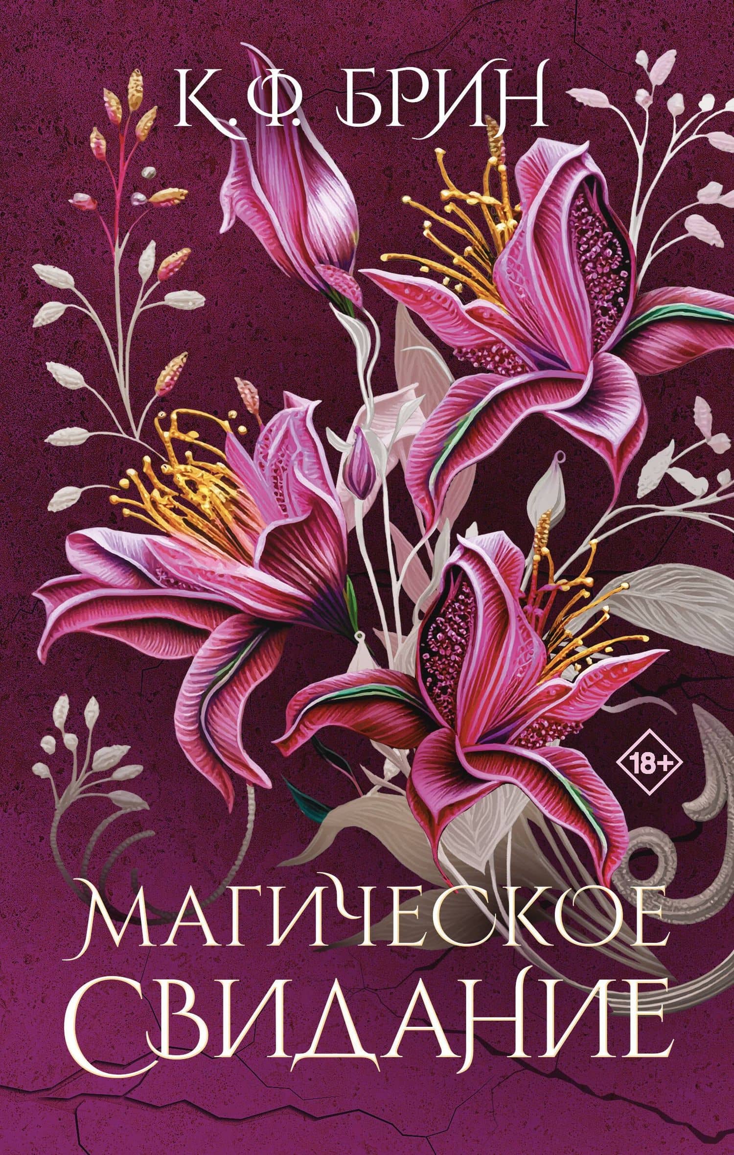 Магическое свидание — К.Ф. Брин