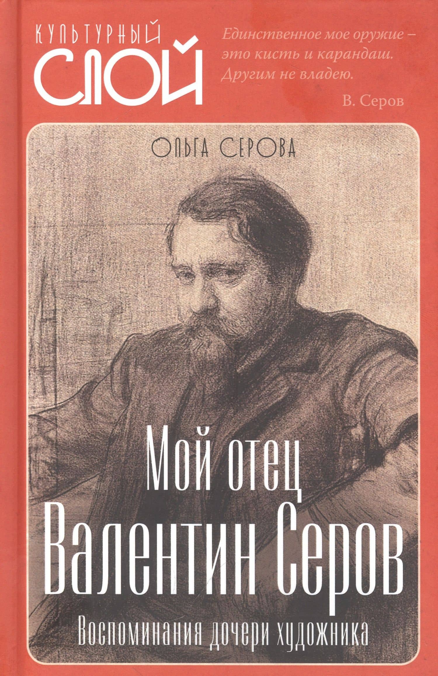 Мой отец Валентин Серов. Воспоминания дочери художника