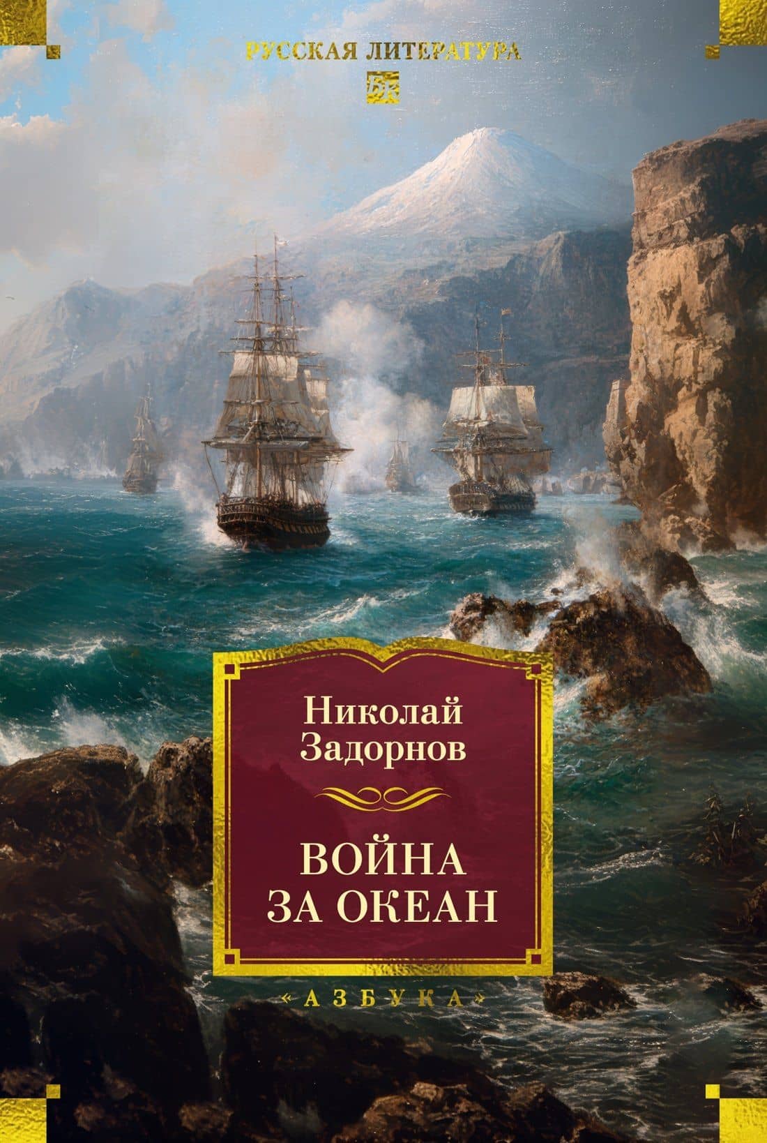 Война за океан