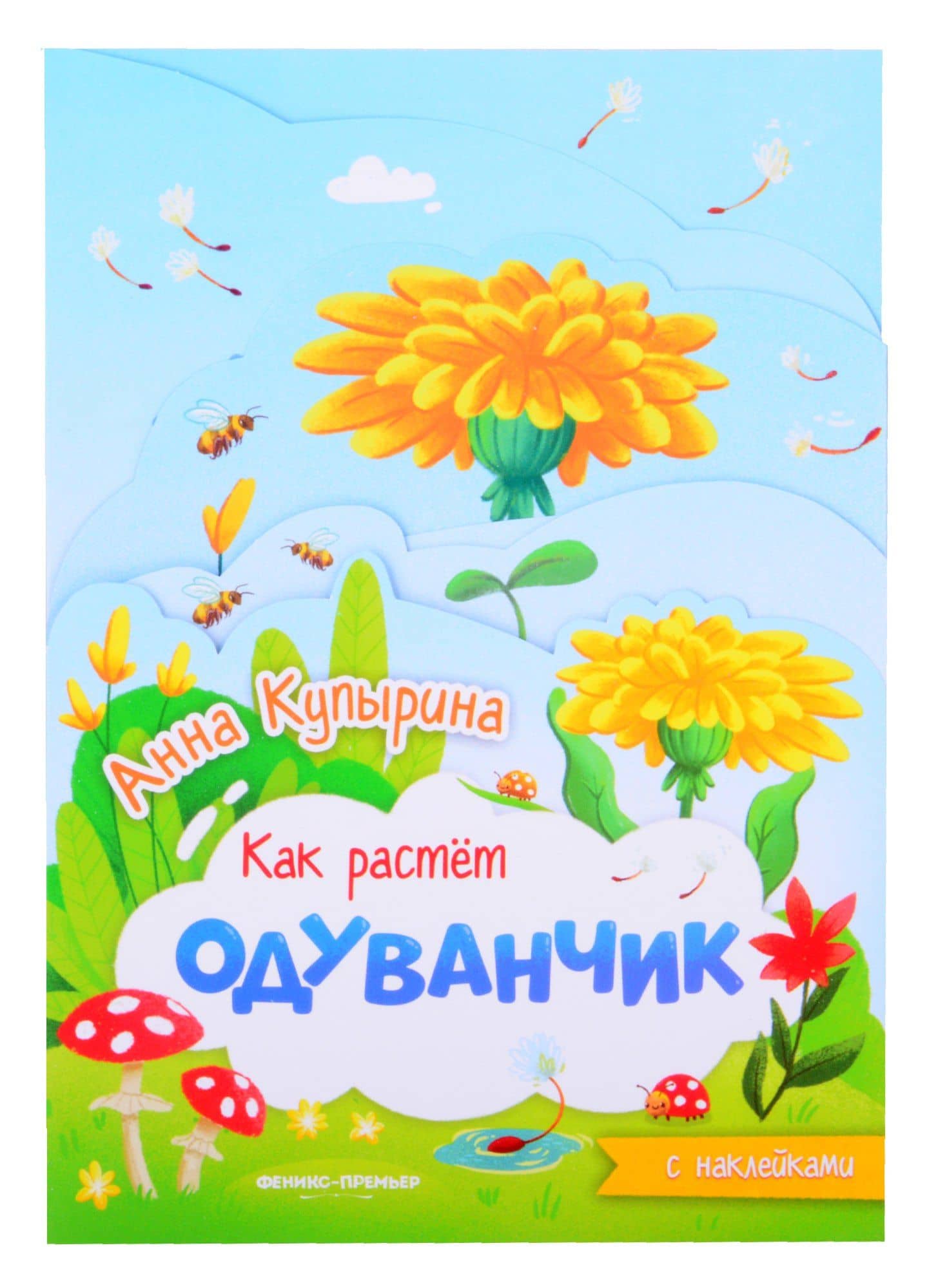 Одуванчик: книжка-гармошка с наклейками