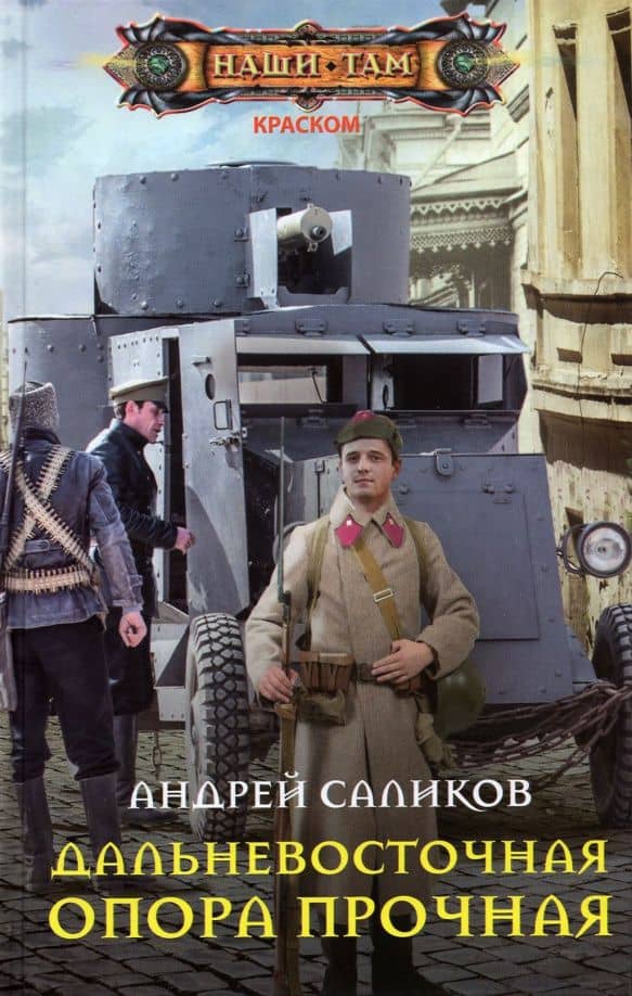 Дальневосточная опора прочная… — Андрей Саликов