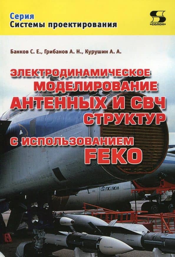 Электродинамическое моделирование антенных и СВЧ структур с использованием FEKO — Александр Александрович Курушин