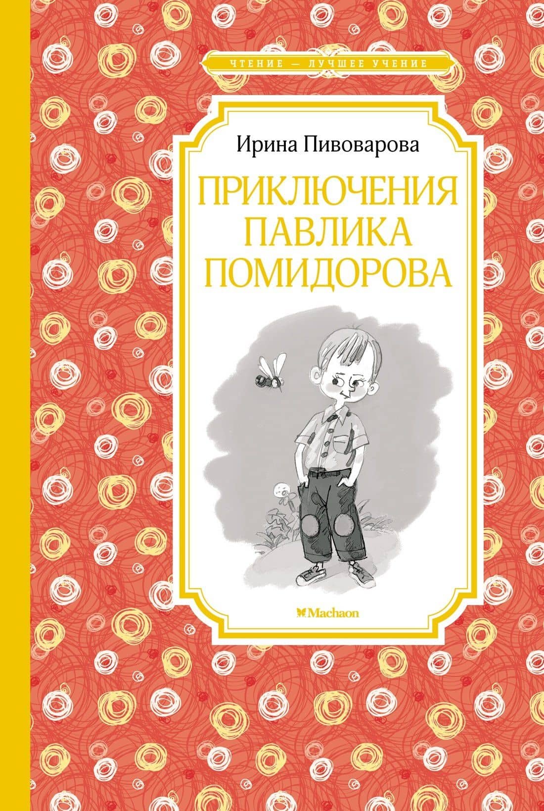 Приключения Павлика Помидорова — Ирина Пивоварова