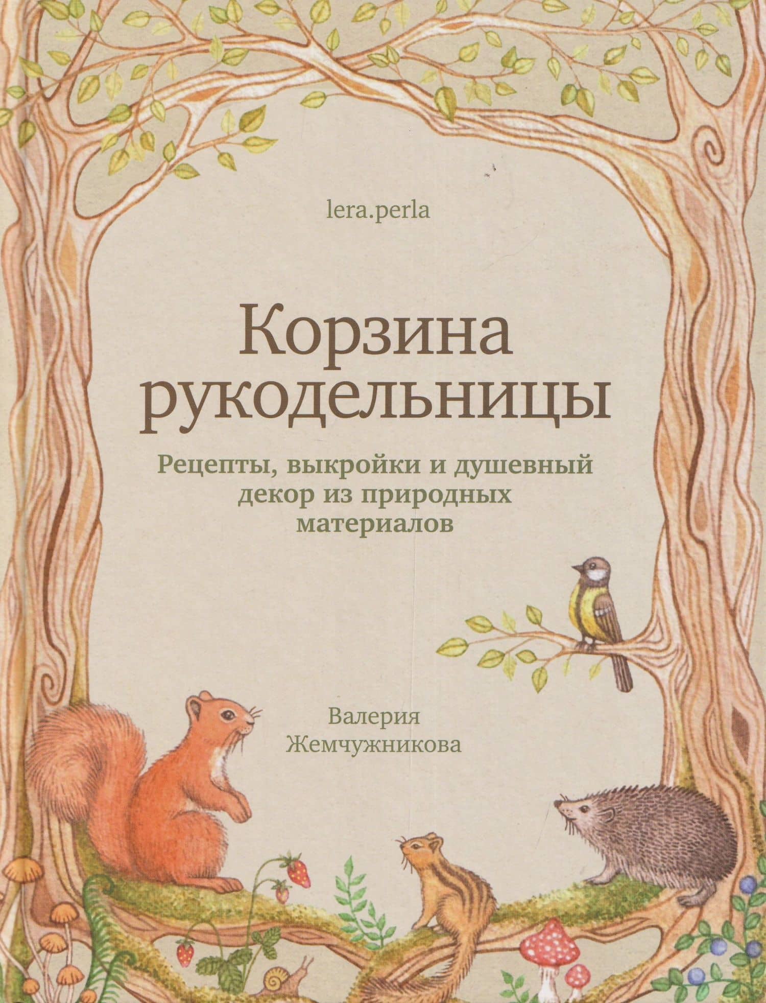 Корзина рукодельницы. Рецепты, выкройки и душевный декор из природных материалов — Валерия Жемчужникова
