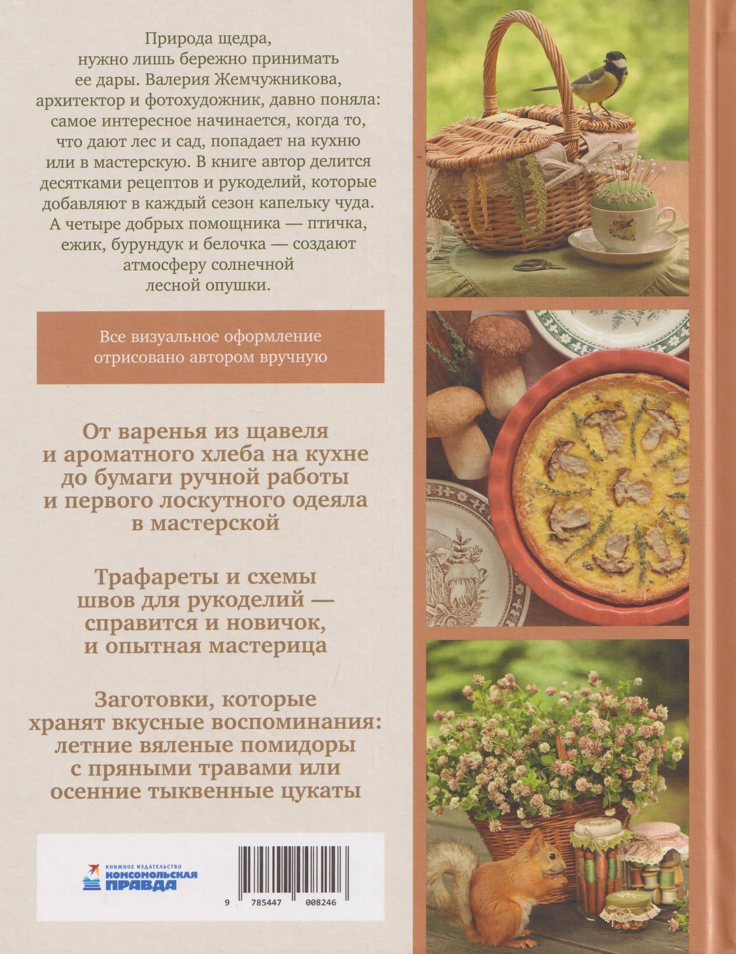Корзина рукодельницы. Рецепты, выкройки и душевный декор из природных материалов — Валерия Жемчужникова (2)
