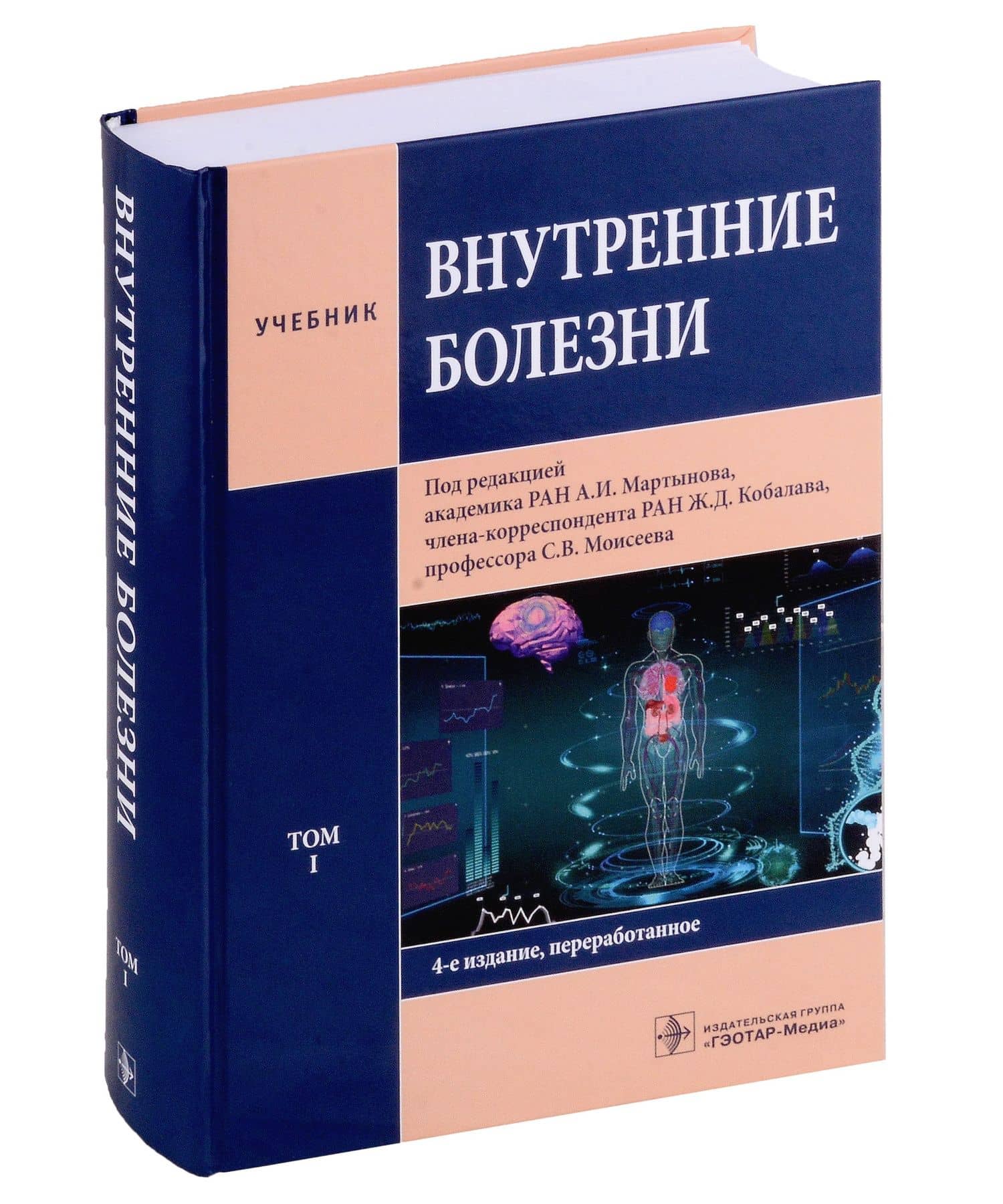 Внутренние болезни: учебник: в 2-х томах. Том I
