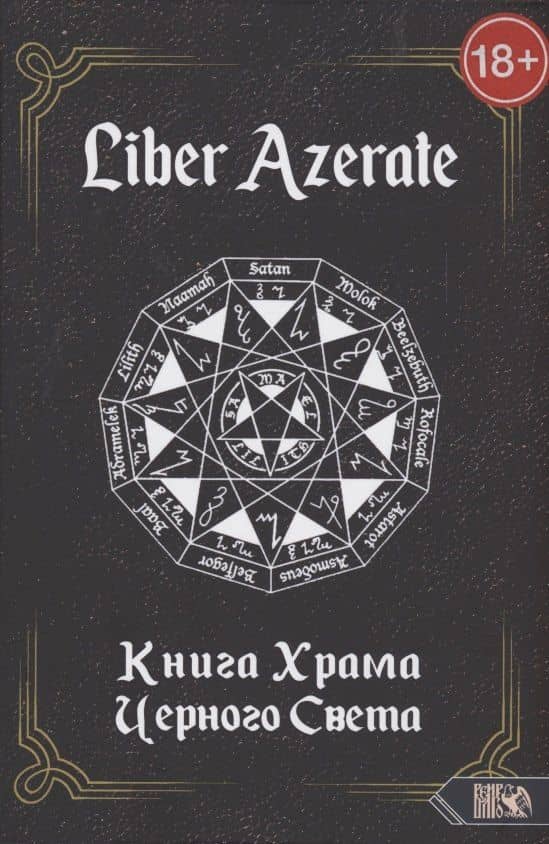 Книга Храма Черного Света Liber Azerate