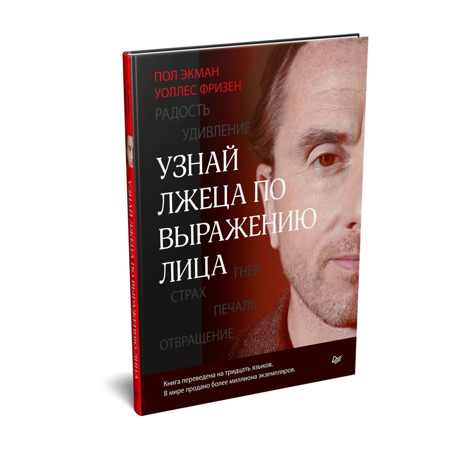 Узнай лжеца по выражению лица — Уоллес Фризен (2)