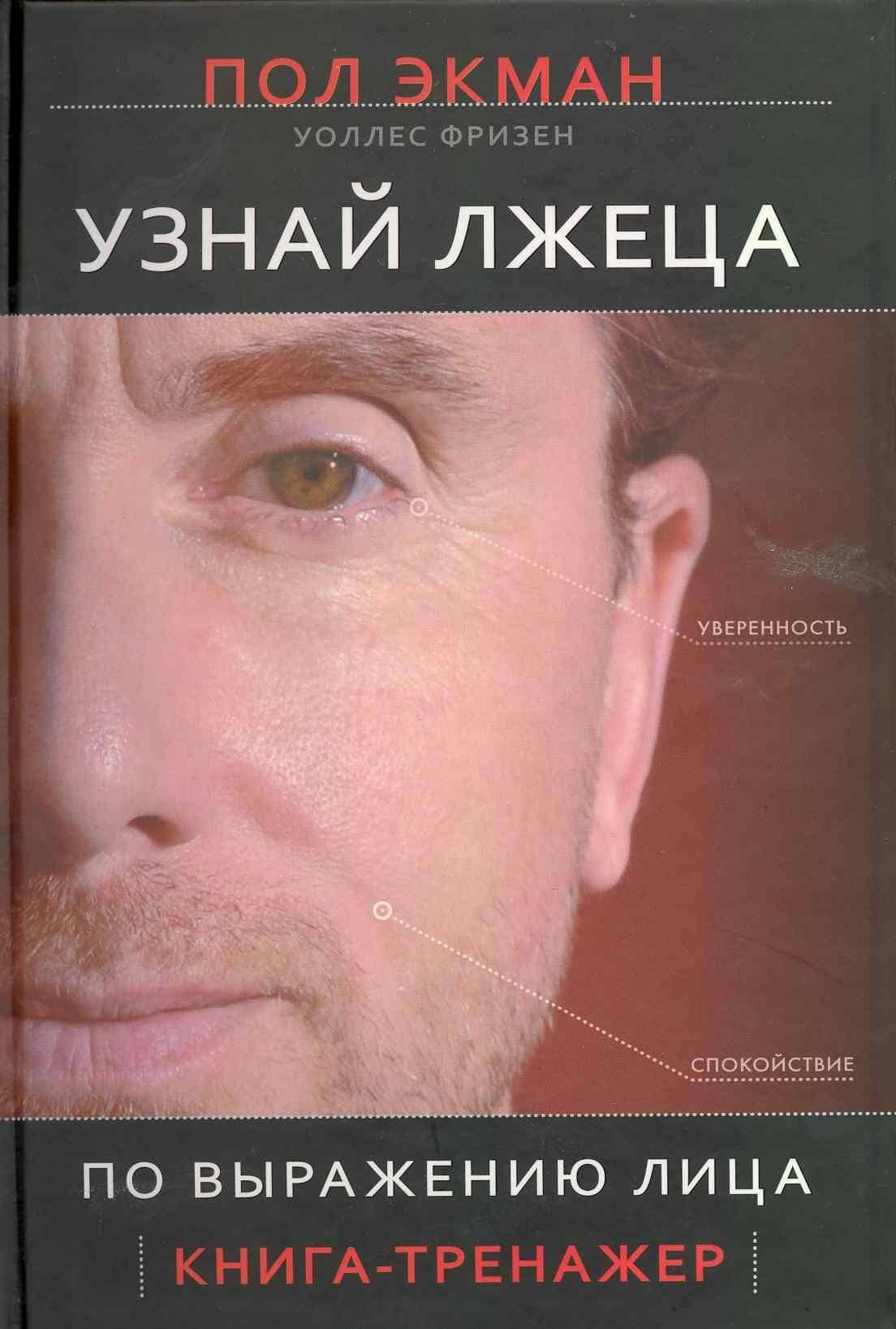 Узнай лжеца по выражению лица — Уоллес Фризен (3)