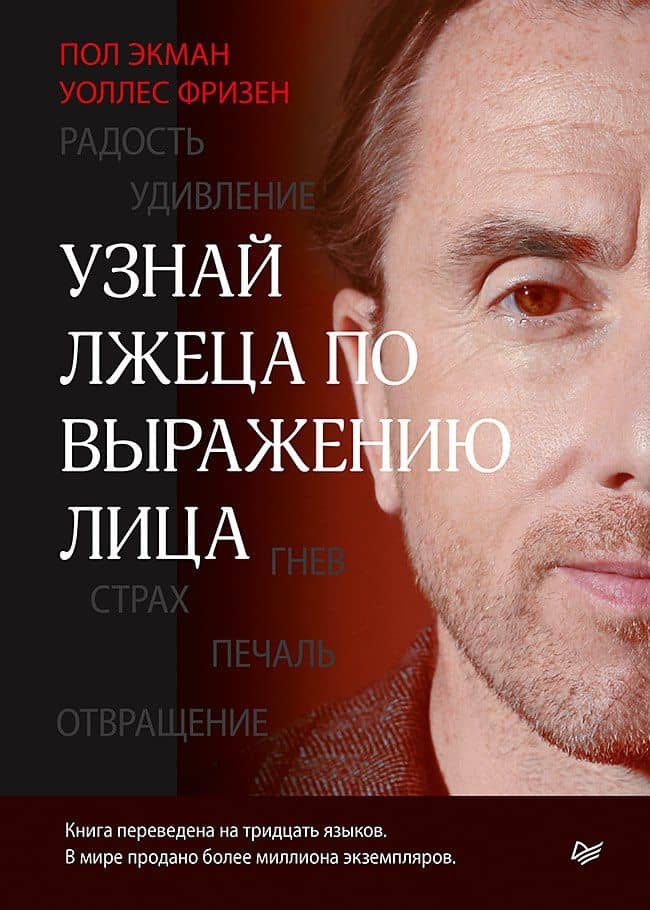 Узнай лжеца по выражению лица — Уоллес Фризен
