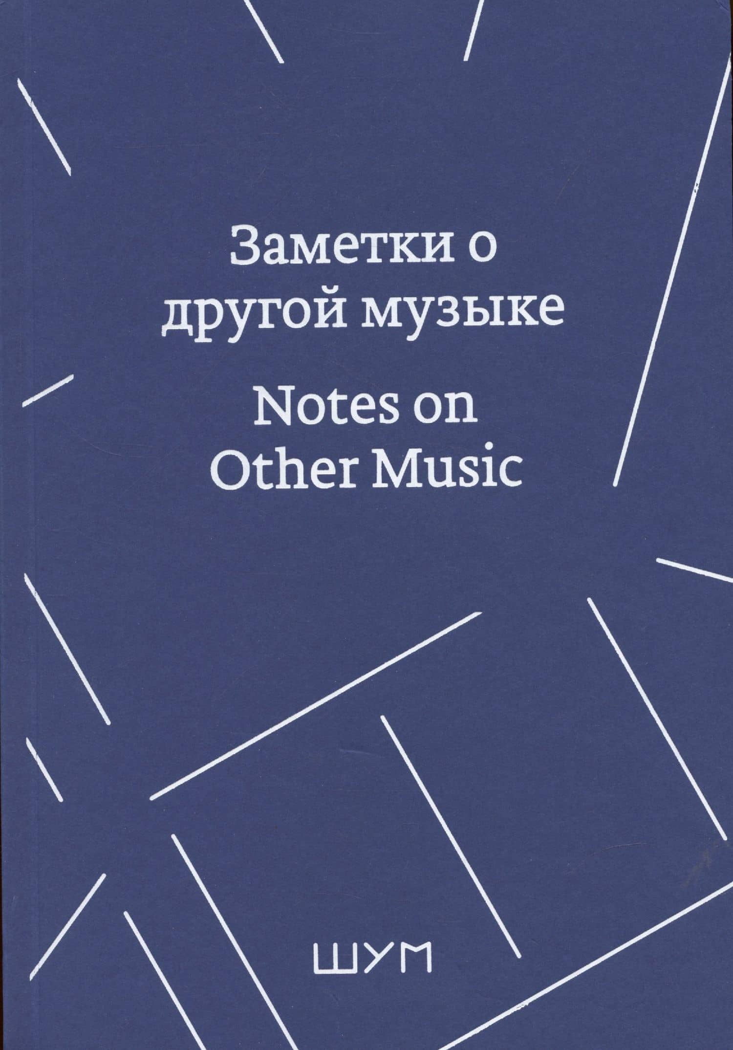 Заметки о другой музыке/Notes on Other Music (2)