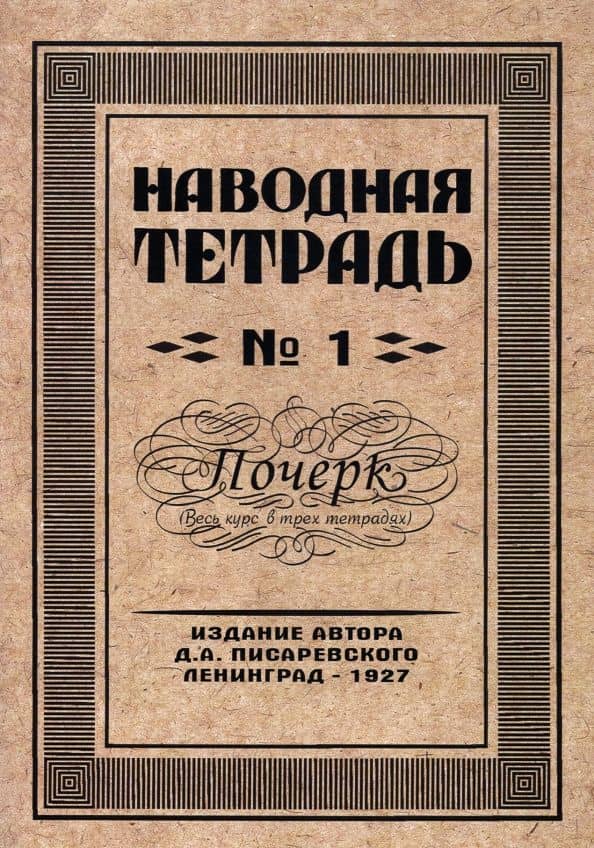 Наводная тетрадь №1. Почерк — Д. А. Писаревский