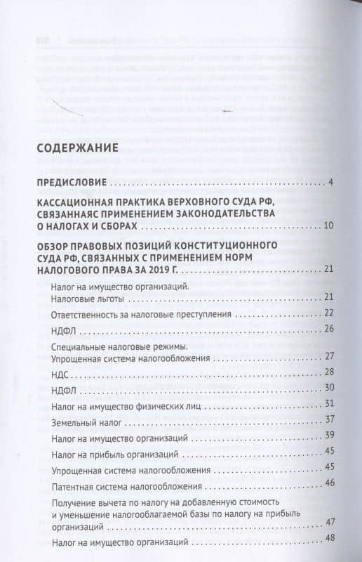 Налоговое право в судебной практике Верховного Суда Российской Федерации. Учебное пособие — Жанна Георгиевна Попкова (2)