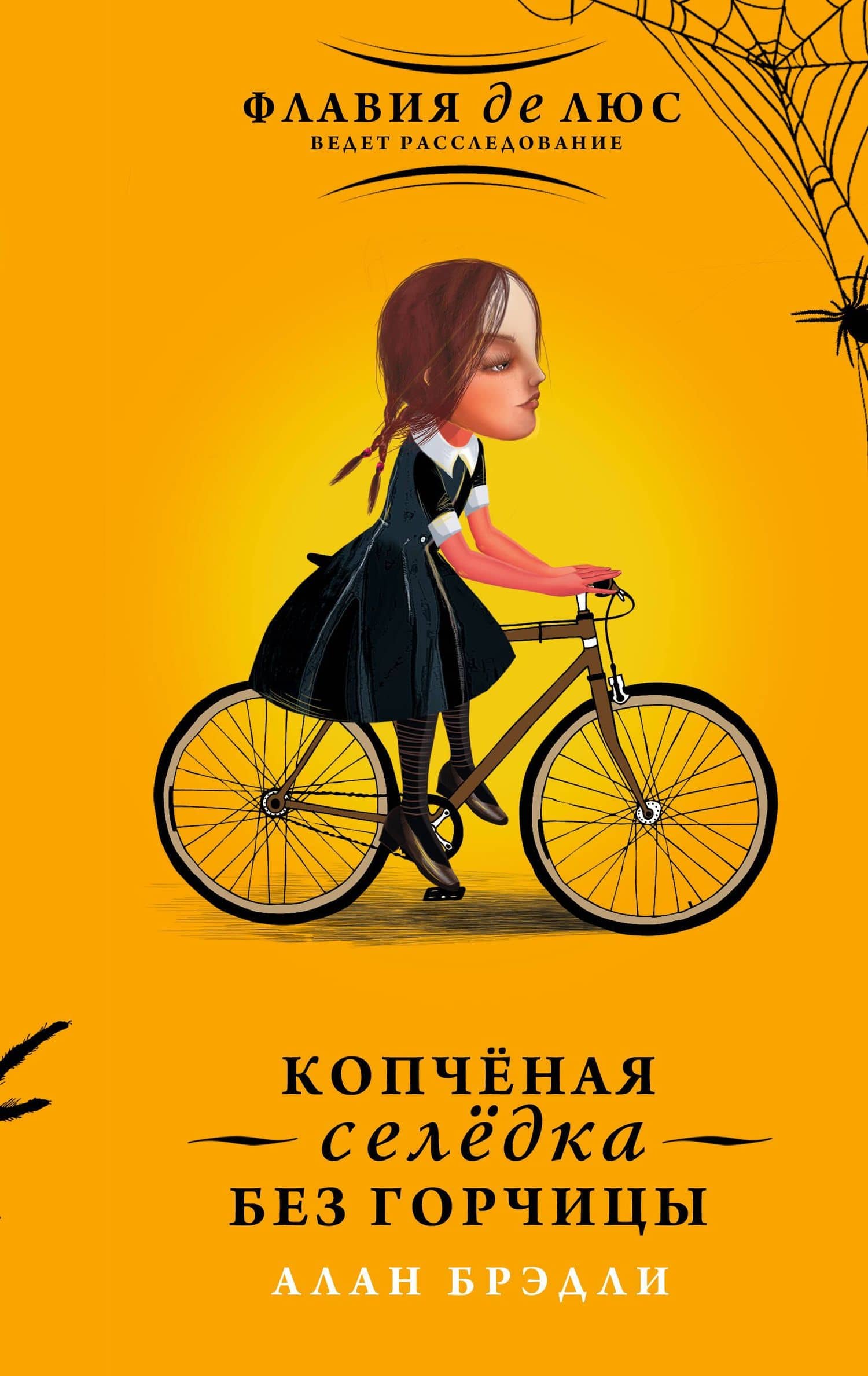 Копчёная селёдка без горчицы — Алан Брэдли