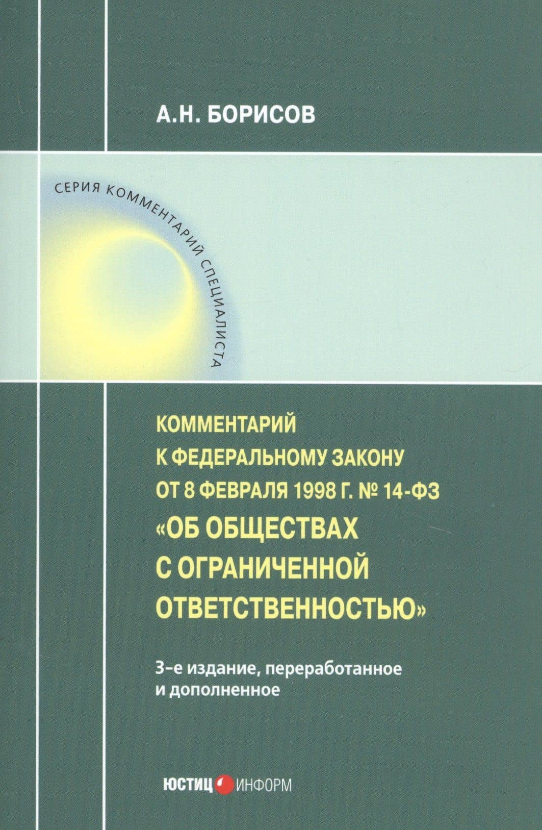 Комментарий к Федеральному закону от 8 февраля 1998 г. № 14-ФЗ «Об обществах с ограниченной ответственностью» (постатейный) — Алексей Николаевич Борисов