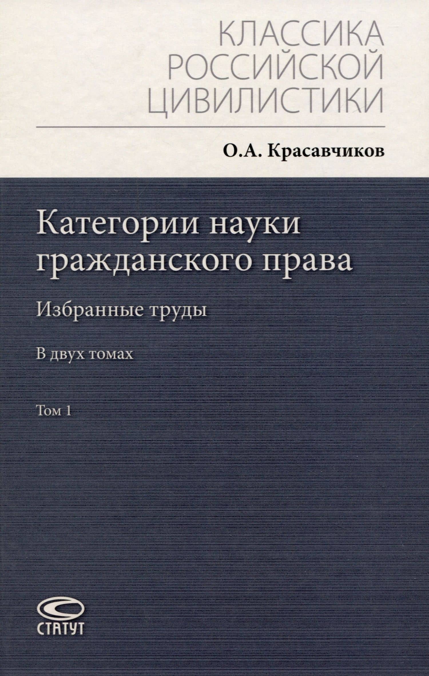 Категории науки гражданского права. Том 1-2. Комплект из 2 книг — Октябрь Алексеевич Красавчиков (2)