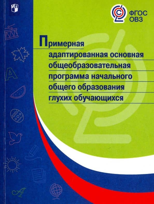 Примерная адаптированная основная общеобразовательная программа НОО глухих обучающихся. ФГОС ОВЗ