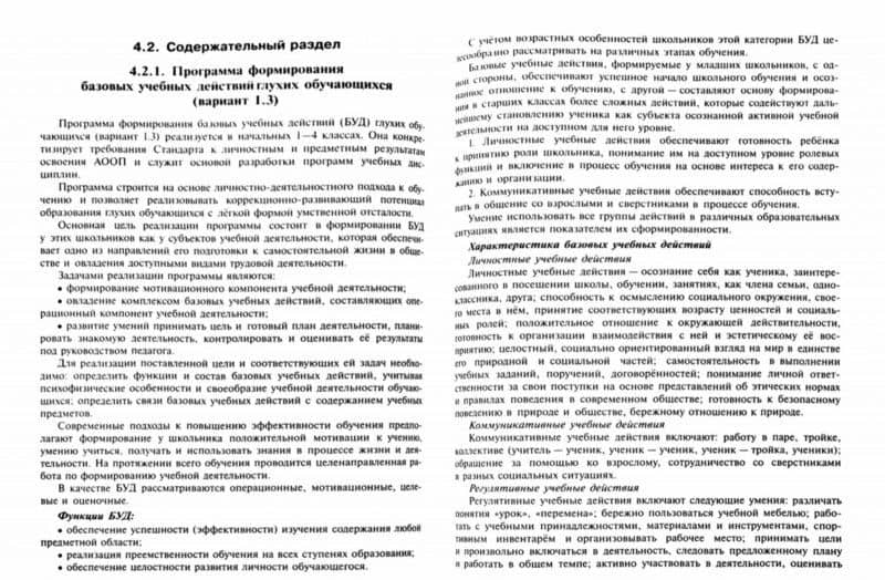 Примерная адаптированная основная общеобразовательная программа НОО глухих обучающихся. ФГОС ОВЗ (2)