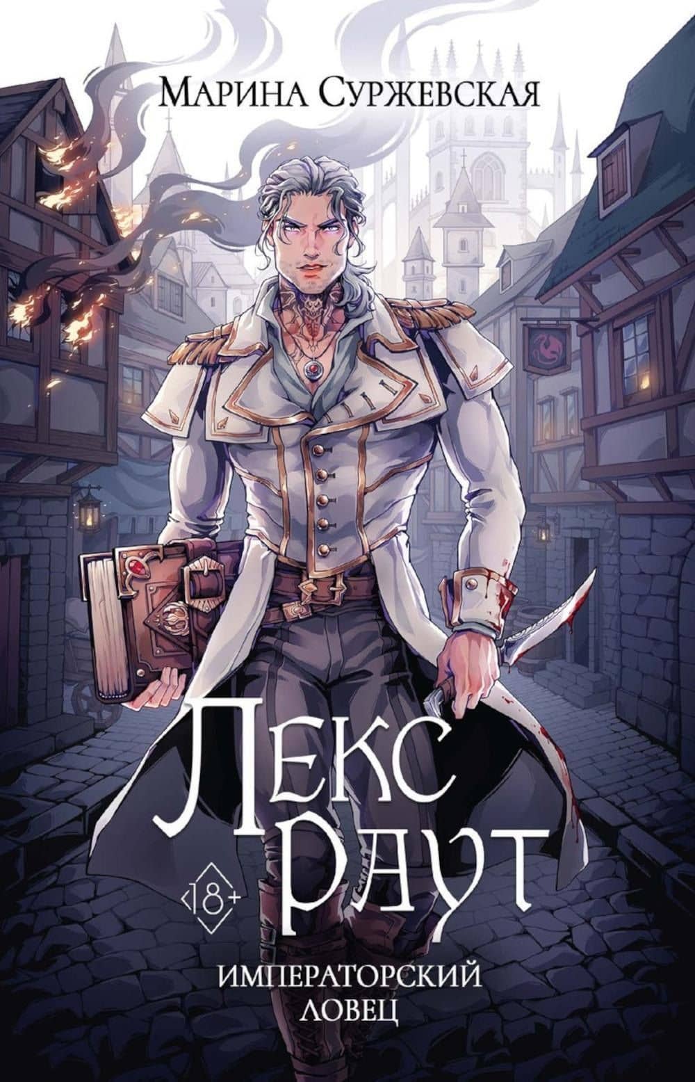 Лекс Раут. Императорский ловец