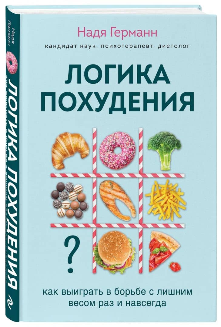 Логика похудения. Как выиграть в борьбе с лишним весом раз и навсегда — Надя Германн (2)