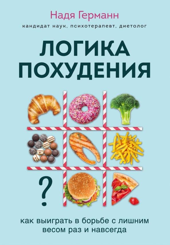 Логика похудения. Как выиграть в борьбе с лишним весом раз и навсегда — Надя Германн