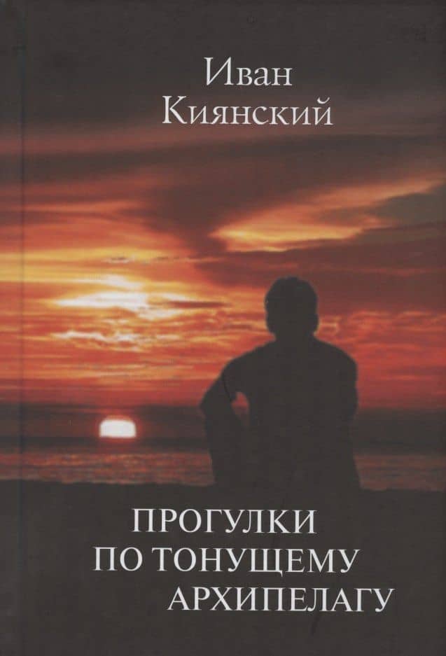 Прогулки по тонущему архипелагу — Иван Алексеевич Киянский