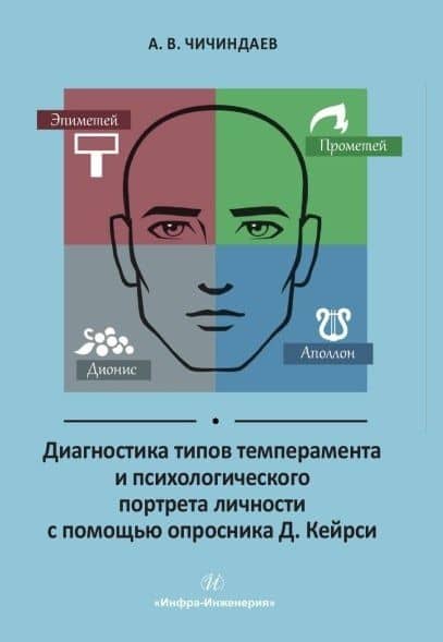 Диагностика типов темперамента и психологического портрета личности с помощью опросника Д. Кейрси. Учебное пособие — Александр Васильевич Чичиндаев