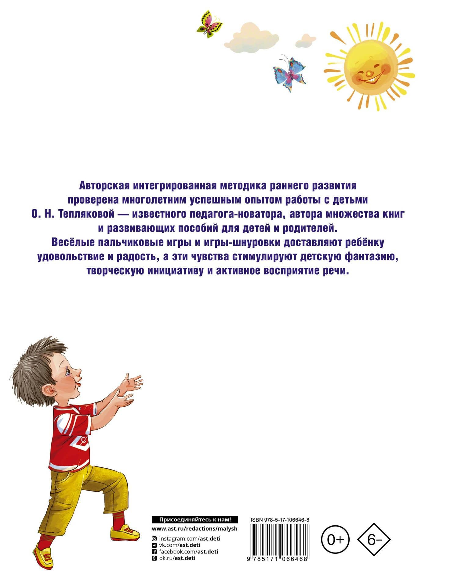 Развитие интеллекта ребенка от рождения до 2-х лет. Пальчиковые игры — Ольга Николаевна Теплякова (2)