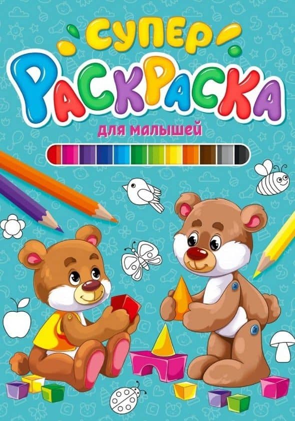 СУПЕРРАСКРАСКА. ДЛЯ МАЛЫШЕЙ