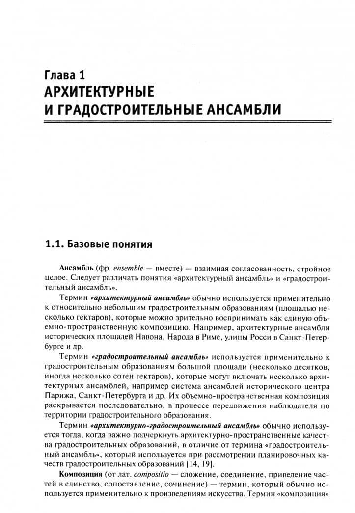 Композиция в архитектуре и градостроительстве. Учебное пособие — Георгий Александрович Потаев (2)