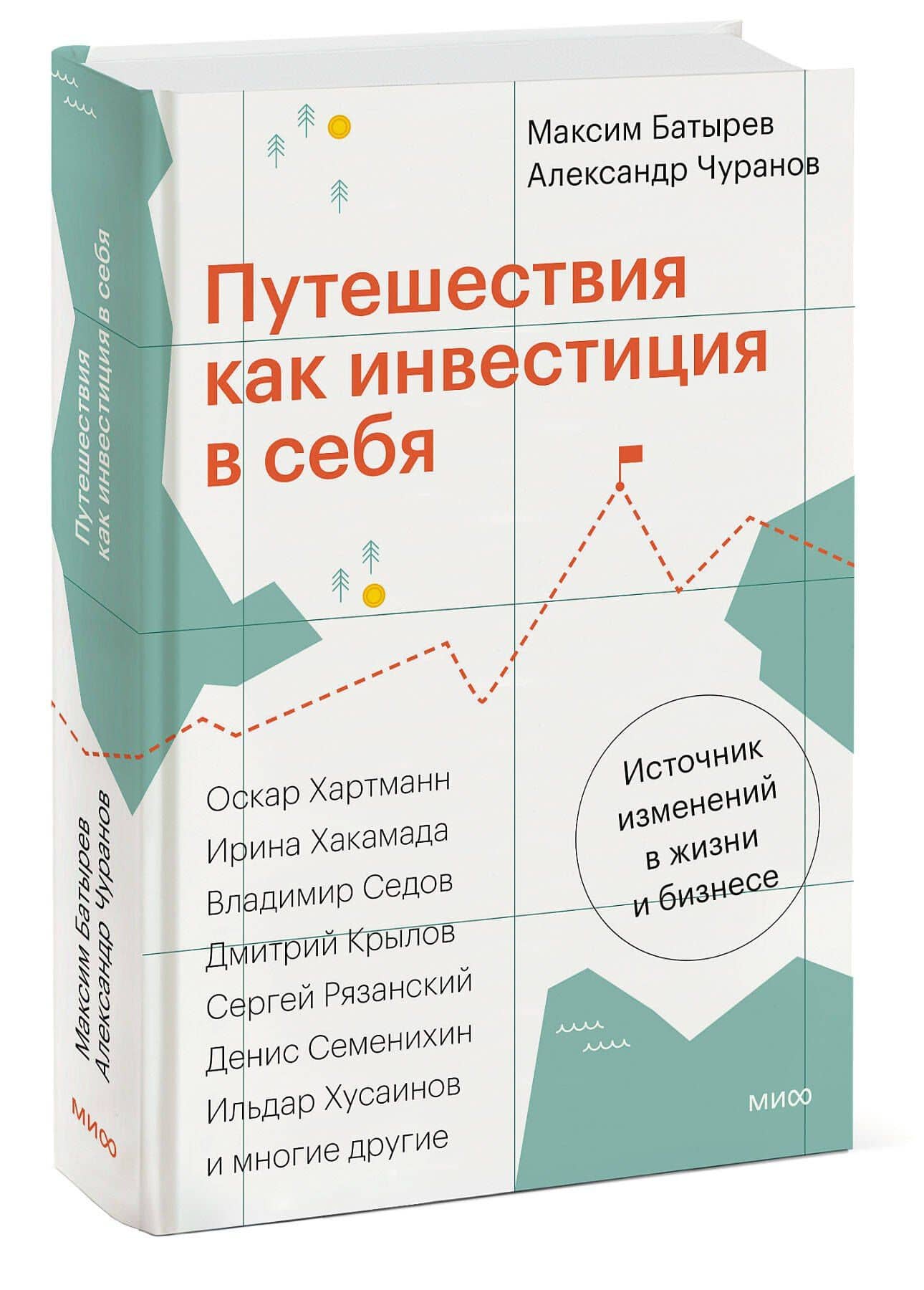 Путешествия как инвестиция в себя. Источник изменений в жизни и бизнесе — Александр Чуранов (3)