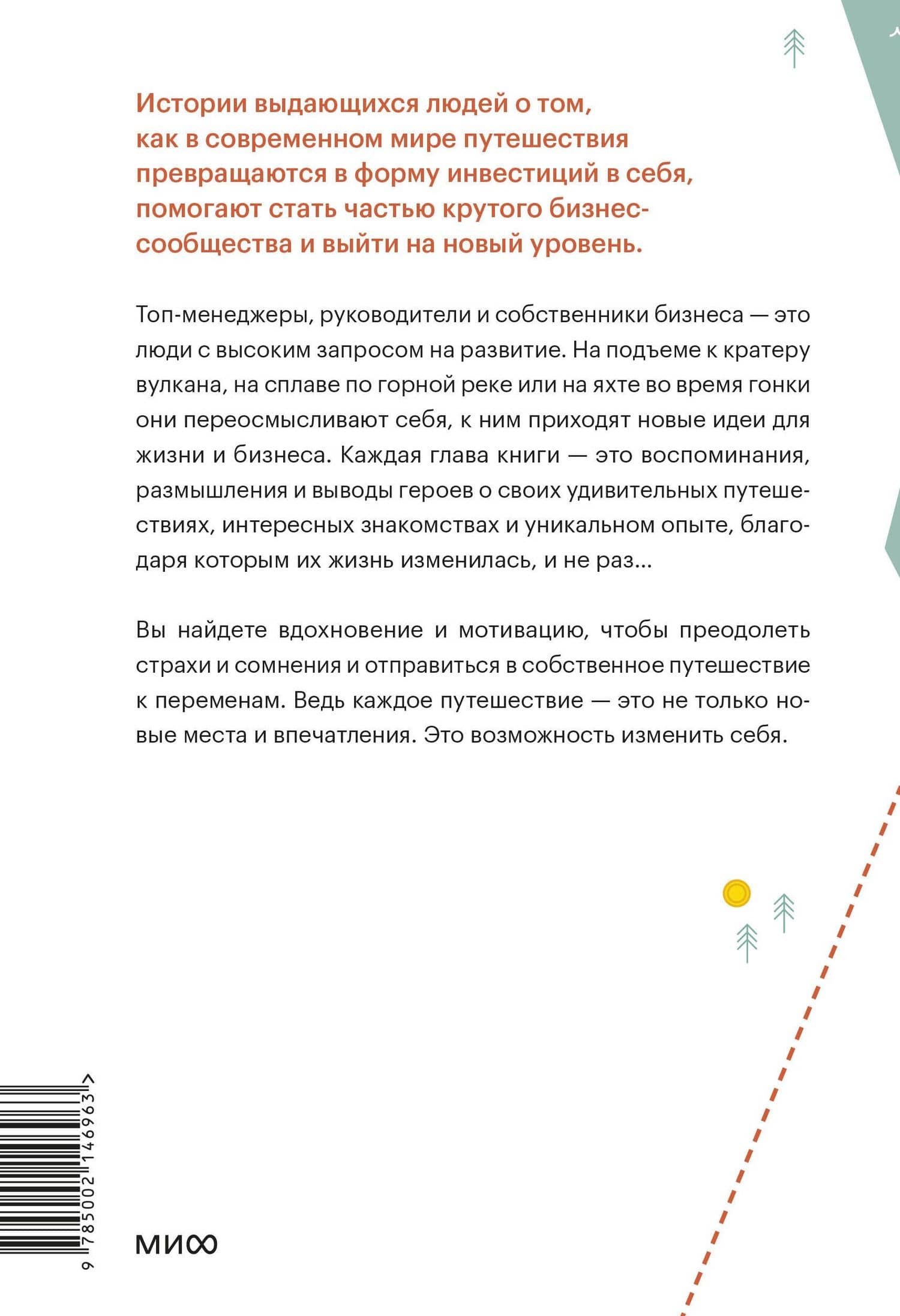 Путешествия как инвестиция в себя. Источник изменений в жизни и бизнесе — Александр Чуранов (2)