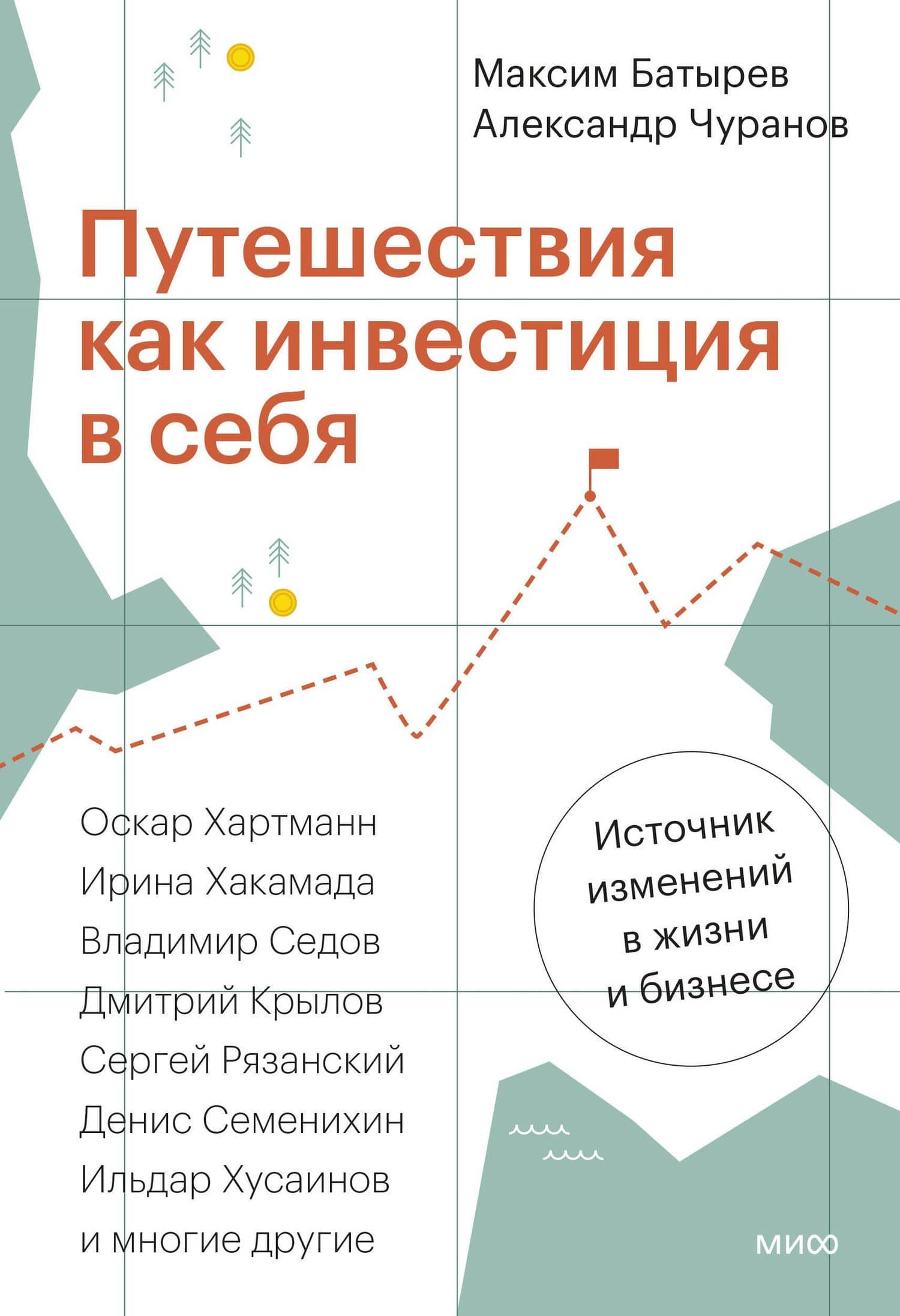 Путешествия как инвестиция в себя. Источник изменений в жизни и бизнесе — Александр Чуранов