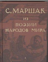Избранные переводы. Собрание сочинений в четырех томах. Том 4 : Из поэзии народов мира — Самуил Яковлевич Маршак