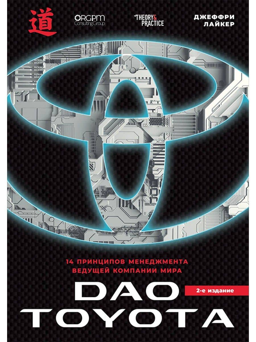 Дао Toyota: 14 принципов менеджмента ведущей компании мира