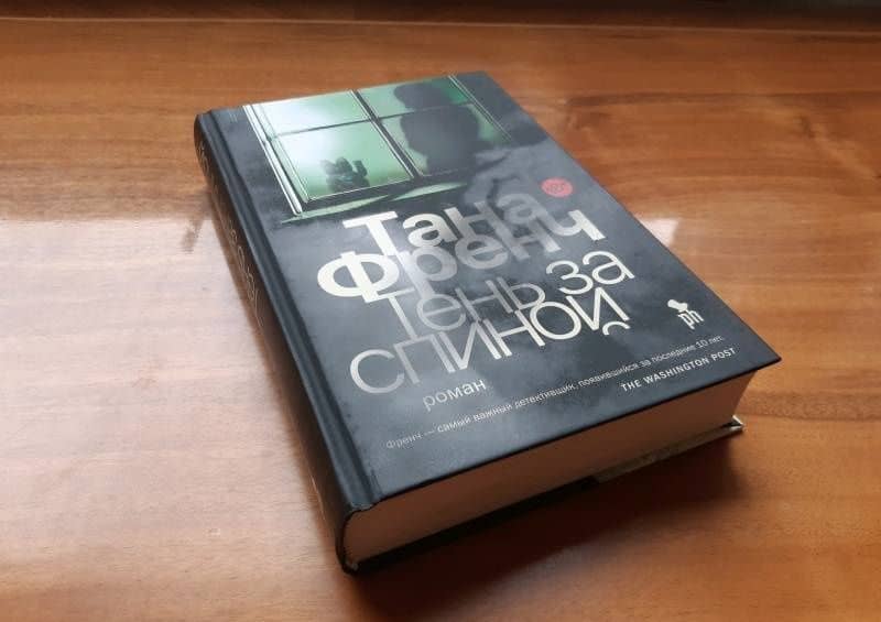 Тень за спиной — Тана Френч (3)